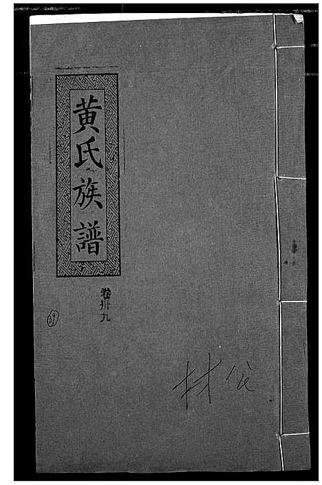 [下载][黄氏族谱]湖北.黄氏家谱_三十六.pdf