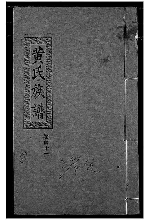 [下载][黄氏族谱]湖北.黄氏家谱_三十八.pdf