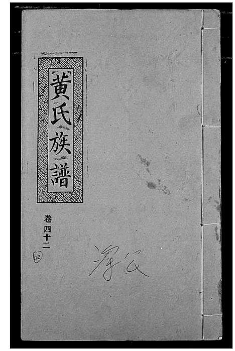 [下载][黄氏族谱]湖北.黄氏家谱_三十九.pdf