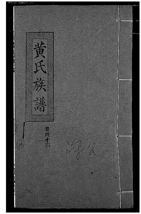 [下载][黄氏族谱]湖北.黄氏家谱_四十三.pdf