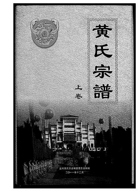 [下载][黄氏族谱]湖北.黄氏家谱_一.pdf