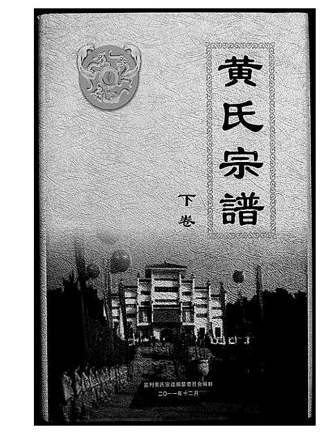 [下载][黄氏族谱]湖北.黄氏家谱_二.pdf