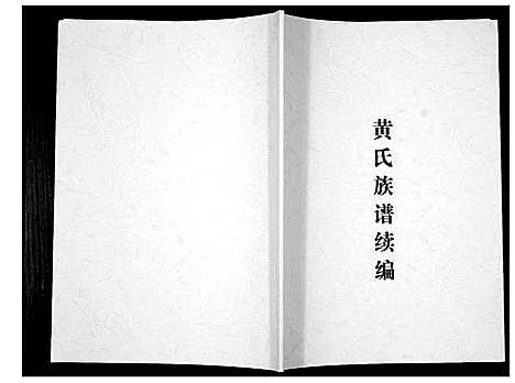 [下载][黄氏族谱续编]湖北.黄氏家谱.pdf