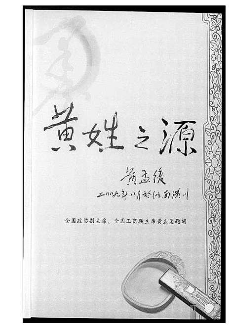 [下载][黄国文化_姓氏源流]湖北.黄国文化姓氏源流.pdf