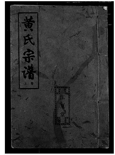 [下载][黄氏宗谱]湖北.黄氏家谱_一.pdf