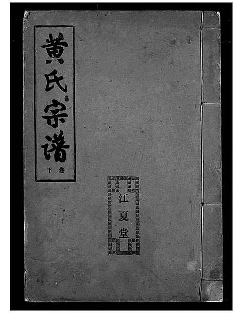 [下载][黄氏宗谱]湖北.黄氏家谱_二.pdf