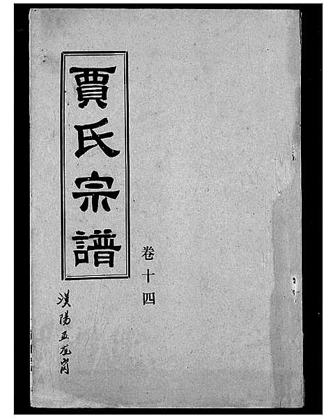 [下载][贾氏宗谱]湖北.贾氏家谱_十六.pdf