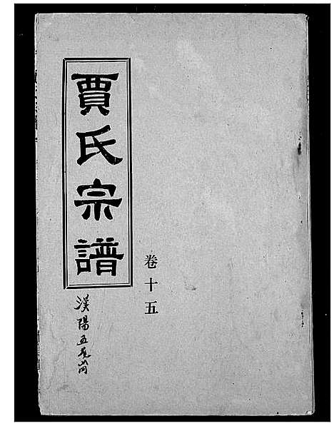 [下载][贾氏宗谱]湖北.贾氏家谱_十七.pdf