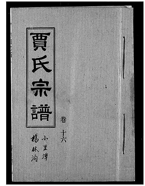 [下载][贾氏宗谱]湖北.贾氏家谱_十八.pdf