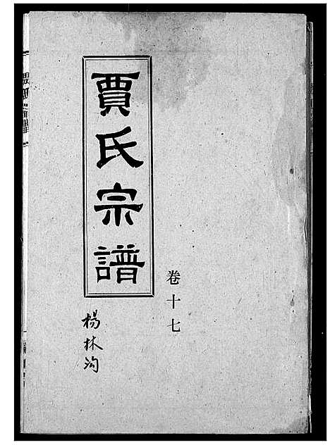 [下载][贾氏宗谱]湖北.贾氏家谱_十九.pdf