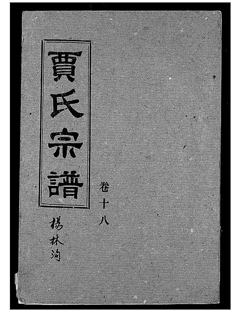 [下载][贾氏宗谱]湖北.贾氏家谱_二十.pdf