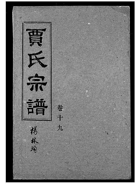 [下载][贾氏宗谱]湖北.贾氏家谱_二十一.pdf