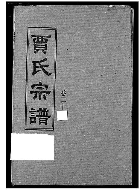 [下载][贾氏宗谱]湖北.贾氏家谱_二十二.pdf