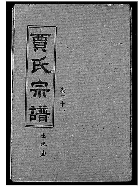 [下载][贾氏宗谱]湖北.贾氏家谱_二十三.pdf