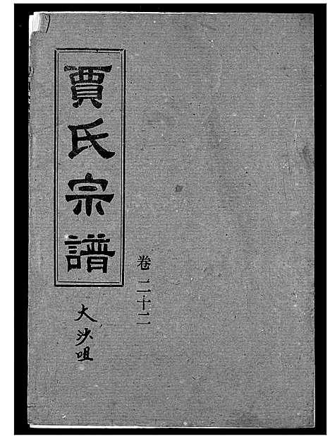 [下载][贾氏宗谱]湖北.贾氏家谱_二十四.pdf