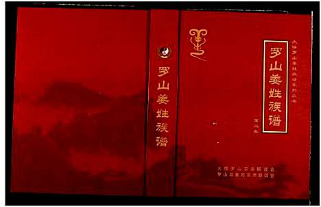 [下载][罗山姜姓族谱]湖北.罗山姜姓家谱_二.pdf