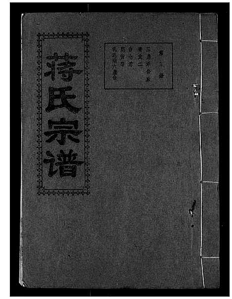 [下载][蒋氏宗谱]湖北.蒋氏家谱_五.pdf