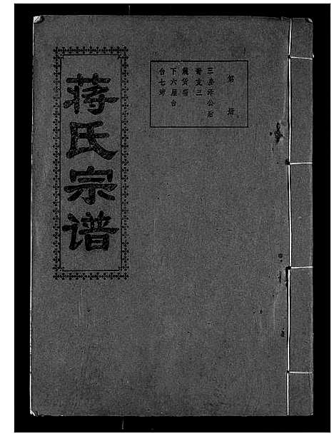 [下载][蒋氏宗谱]湖北.蒋氏家谱_六.pdf