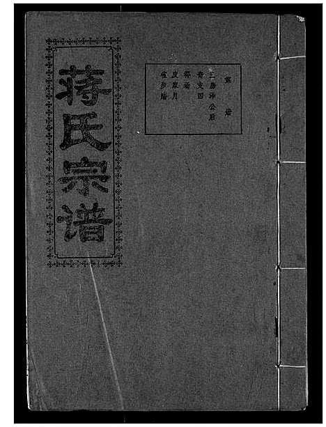 [下载][蒋氏宗谱]湖北.蒋氏家谱_七.pdf