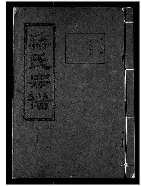 [下载][蒋氏宗谱]湖北.蒋氏家谱_十三.pdf