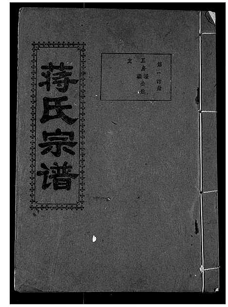 [下载][蒋氏宗谱]湖北.蒋氏家谱_十四.pdf