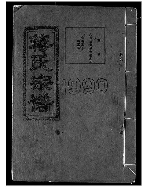 [下载][蒋氏宗谱]湖北.蒋氏家谱_十八.pdf