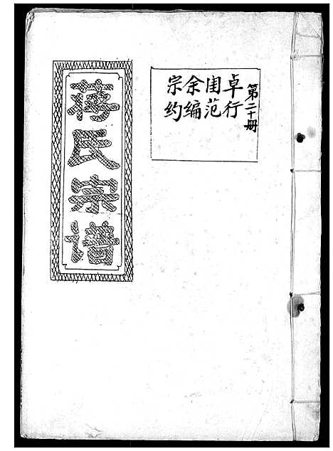 [下载][蒋氏宗谱]湖北.蒋氏家谱_二十.pdf