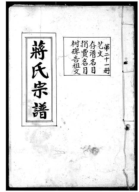 [下载][蒋氏宗谱]湖北.蒋氏家谱_二十一.pdf