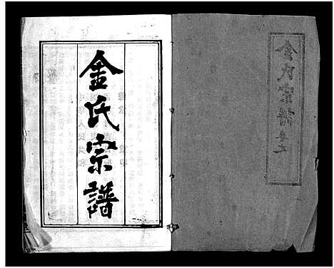 [下载][金氏宗谱_49卷首3卷]湖北.金氏家谱_一.pdf