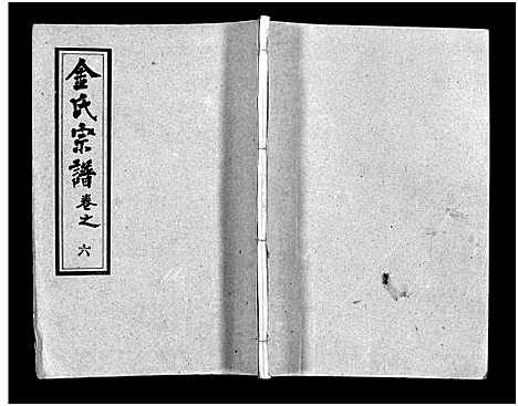 [下载][金氏宗谱_49卷首3卷]湖北.金氏家谱_九.pdf