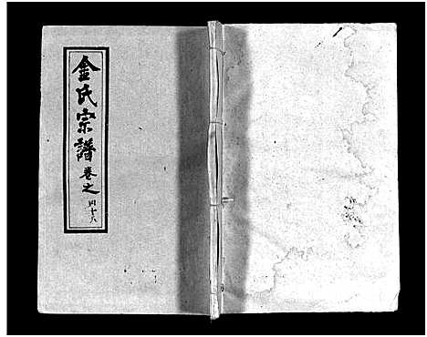 [下载][金氏宗谱_49卷首3卷]湖北.金氏家谱_五十一.pdf