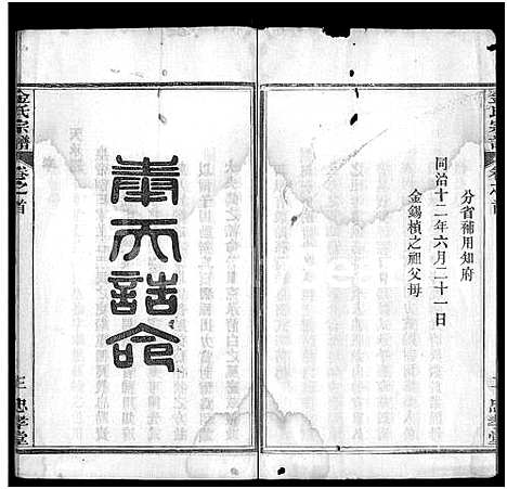 [下载][金氏宗谱_4卷首1卷]湖北.金氏家谱_一.pdf