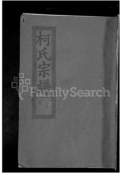 [下载][柯氏大成宗谱_不分卷]湖北.柯氏大成家谱_一.pdf