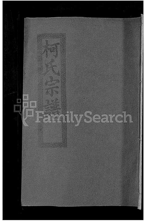 [下载][柯氏大成宗谱_不分卷]湖北.柯氏大成家谱_三.pdf