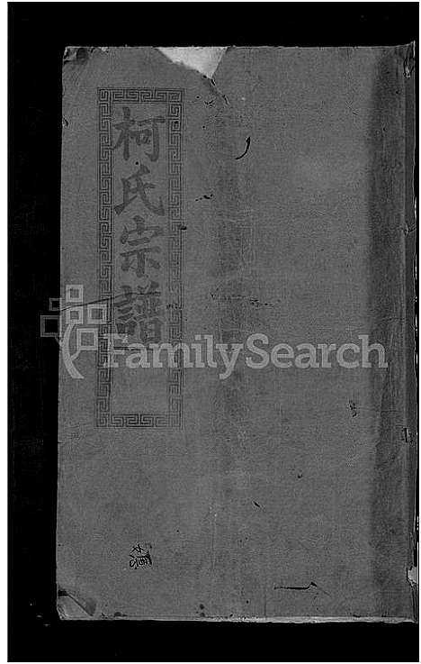 [下载][柯氏大成宗谱_不分卷]湖北.柯氏大成家谱_七.pdf