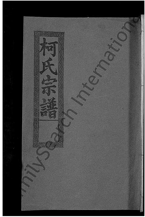 [下载][柯氏大成宗谱_不分卷]湖北.柯氏大成家谱_九.pdf