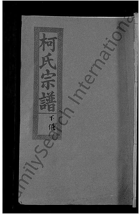 [下载][柯氏大成宗谱_不分卷]湖北.柯氏大成家谱_十四.pdf