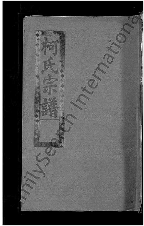 [下载][柯氏大成宗谱_不分卷]湖北.柯氏大成家谱_十五.pdf