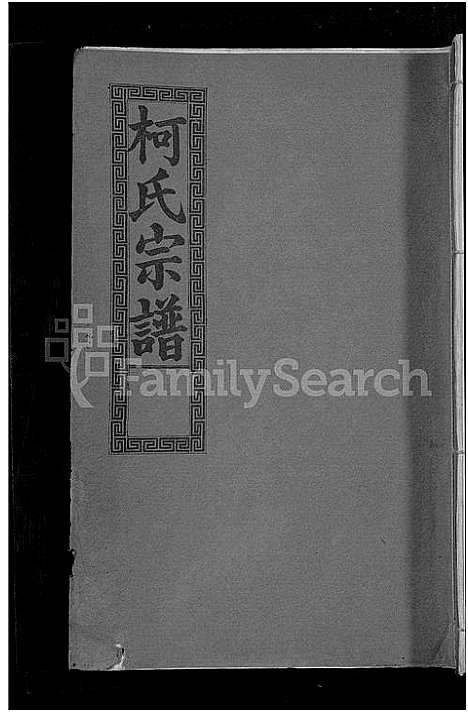 [下载][柯氏大成宗谱_不分卷]湖北.柯氏大成家谱_十八.pdf