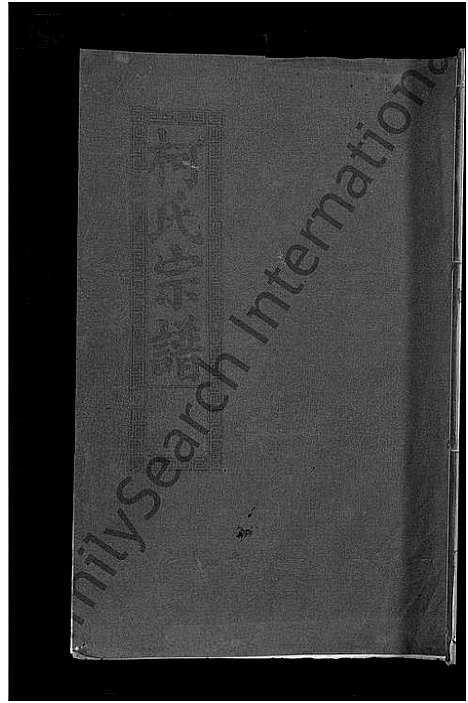 [下载][柯氏大成宗谱_不分卷]湖北.柯氏大成家谱_四十.pdf