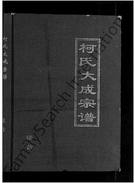 [下载][柯氏大成宗谱_不分卷]湖北.柯氏大成家谱_一.pdf