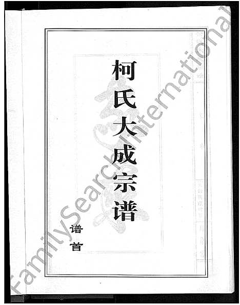 [下载][柯氏大成宗谱_不分卷]湖北.柯氏大成家谱_一.pdf