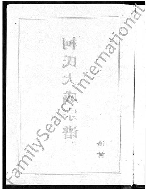 [下载][柯氏大成宗谱_不分卷]湖北.柯氏大成家谱_一.pdf