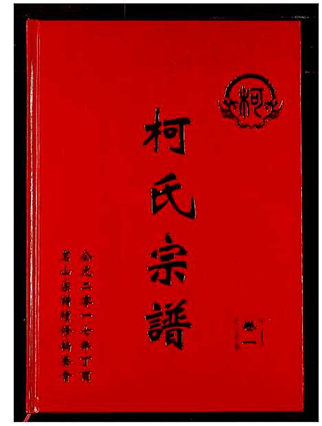 [下载][柯氏宗谱]湖北.柯氏家谱_三.pdf