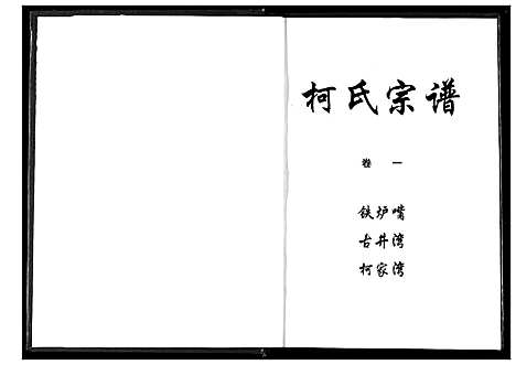 [下载][柯氏宗谱]湖北.柯氏家谱_三.pdf