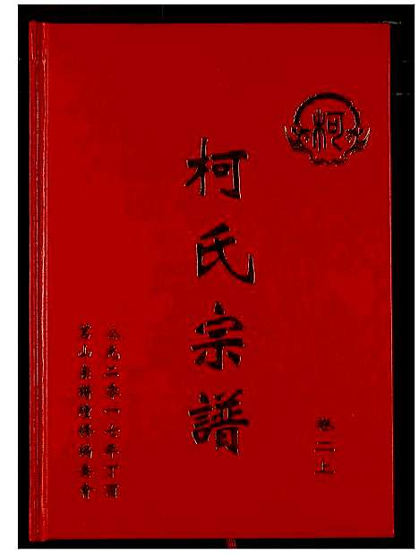 [下载][柯氏宗谱]湖北.柯氏家谱_四.pdf