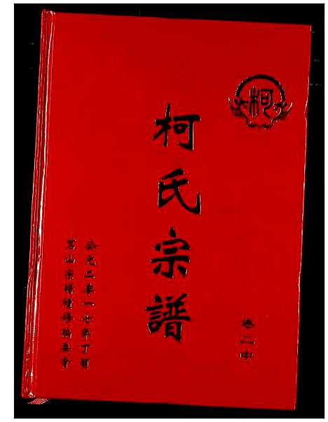 [下载][柯氏宗谱]湖北.柯氏家谱_五.pdf