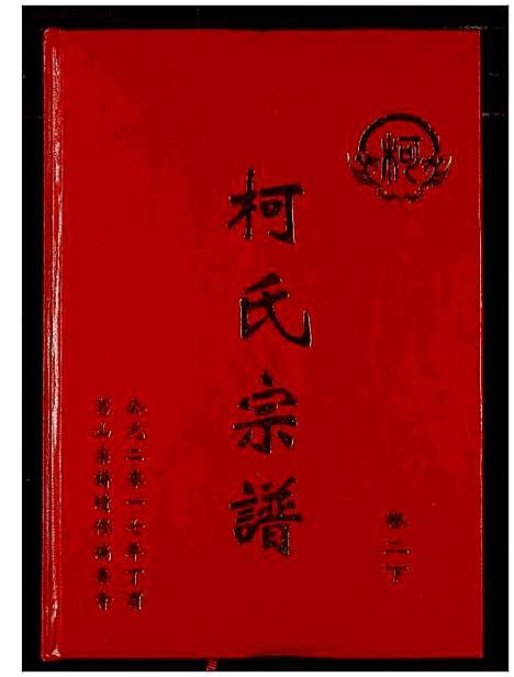 [下载][柯氏宗谱]湖北.柯氏家谱_六.pdf