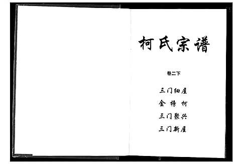 [下载][柯氏宗谱]湖北.柯氏家谱_六.pdf