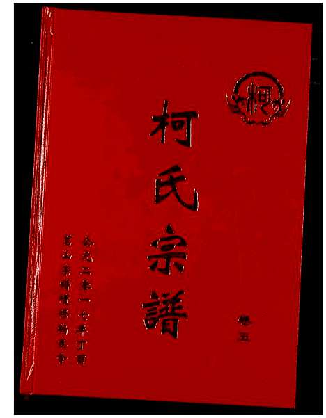 [下载][柯氏宗谱]湖北.柯氏家谱_九.pdf